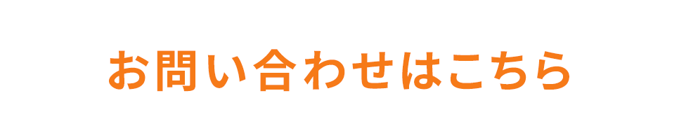お問い合わせはこちら