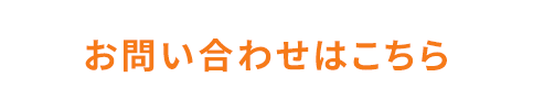 お問い合わせはこちら！