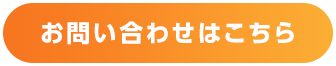 お問い合わせはこちら！