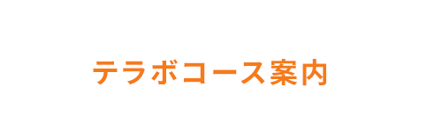 コース案内はこちら！